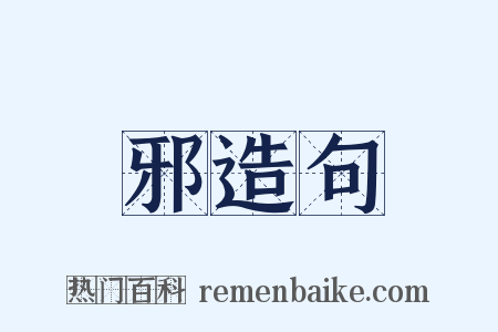 邪造句是什么意思的图片